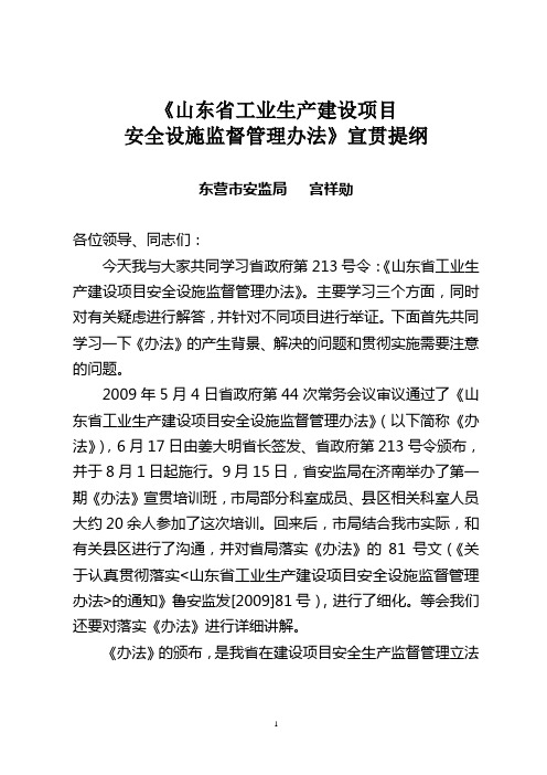 关于《山东省工业生产建设项目安全设施监督管理办法》的讲课提纲