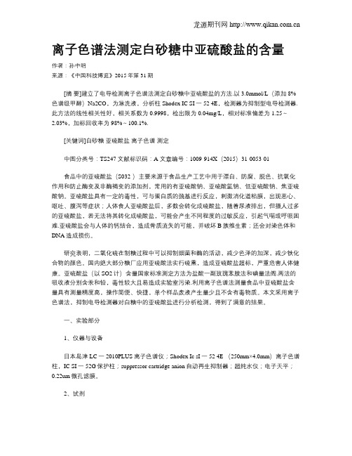 离子色谱法测定白砂糖中亚硫酸盐的含量