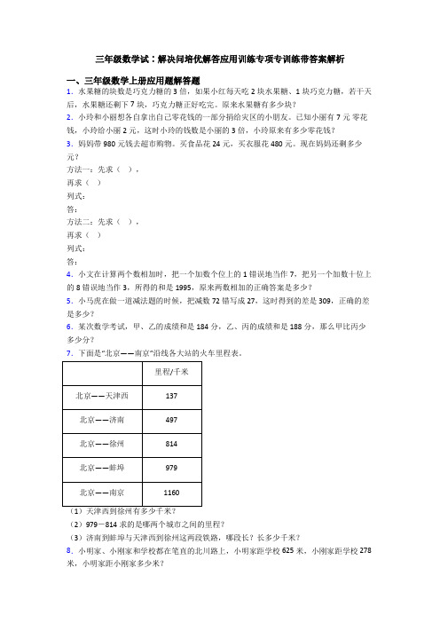 三年级数学试∶解决问培优解答应用训练专项专训练带答案解析