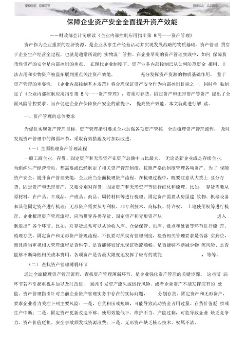 财政部会计司解读《企业内部控制应用指引第号资产管理》