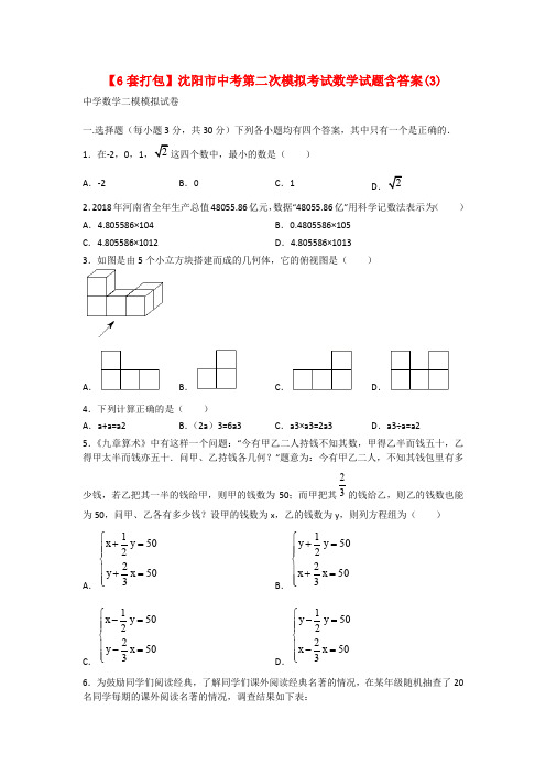 【6套打包】沈阳市中考第二次模拟考试数学试题含答案(3)