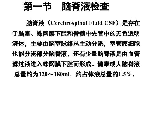 第七章体液检查第一节脑脊液检查