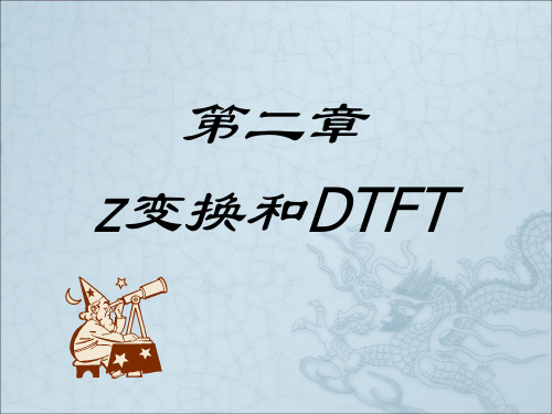 z变换与离散时间傅里叶变换(DTFT)