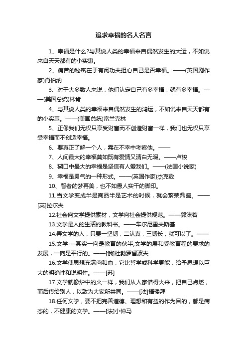 追求幸福的名人名言