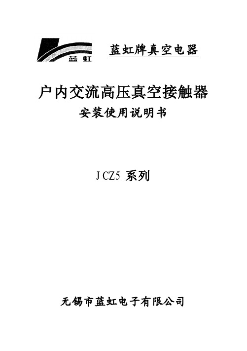 JCZ5系列说明书