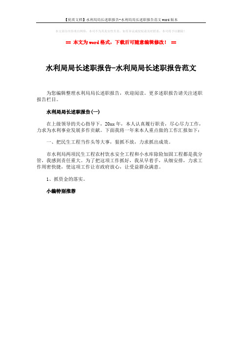 【优质文档】水利局局长述职报告-水利局局长述职报告范文word版本 (1页)