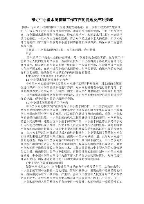 探讨中小型水闸管理工作存在的问题及应对措施