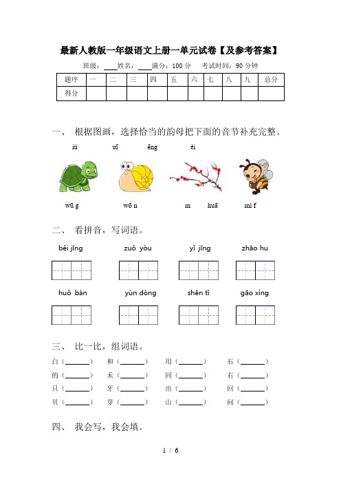 最新人教版一年级语文上册一单元试卷【及参考答案】