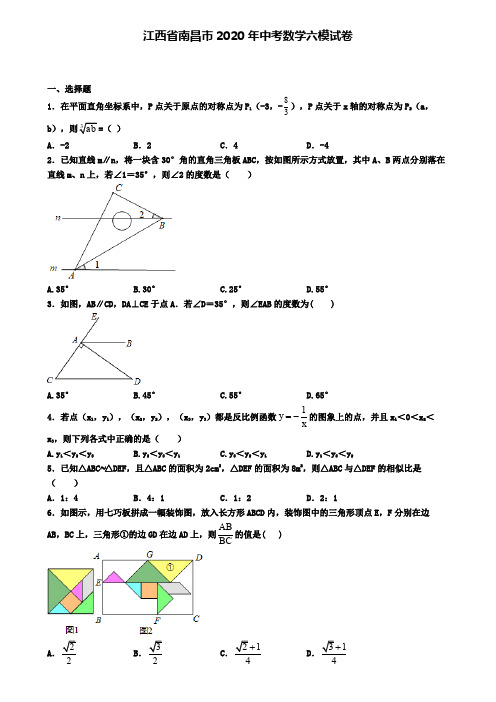 江西省南昌市2020年中考数学六模试卷