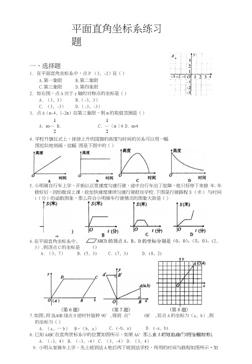 平面直角坐标系-练习试题.docx