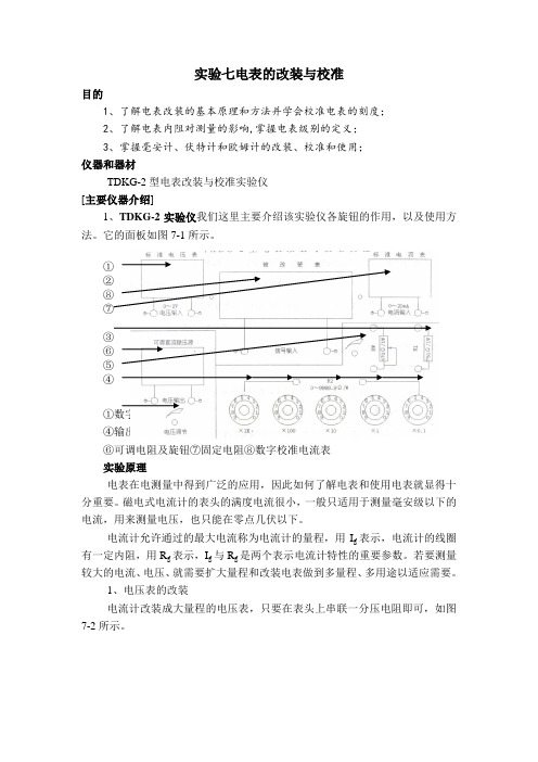 实验七电表的改装与校准