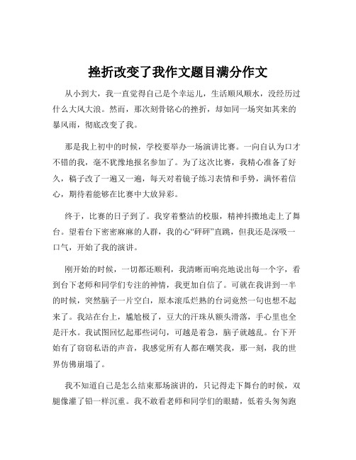 挫折改变了我作文题目满分作文