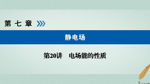 全国通用版2019版高考物理大一轮复习第七章静电场第20讲电场能的性质课件