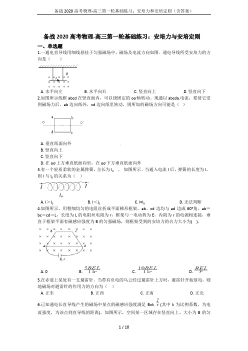 备战2020高考物理-高三第一轮基础练习：安培力和安培定则(含答案)