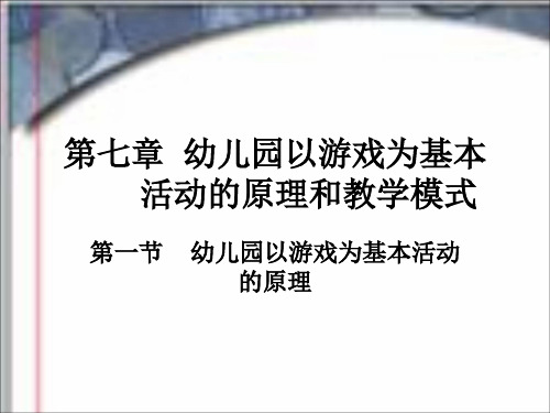 第七章幼儿园以游戏为基本活动的原理和教学模式.