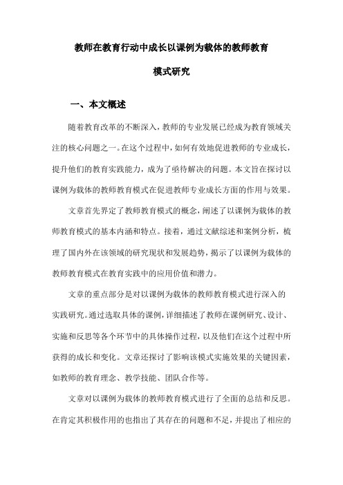 教师在教育行动中成长以课例为载体的教师教育模式研究