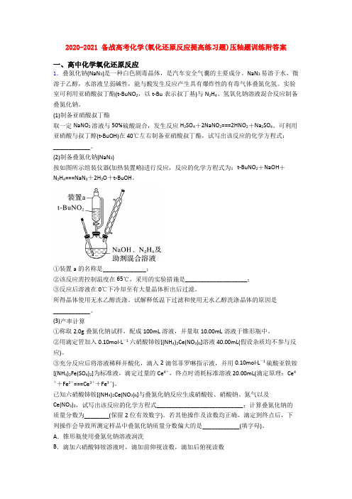 2020-2021 备战高考化学(氧化还原反应提高练习题)压轴题训练附答案