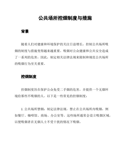 公共场所控烟制度与措施