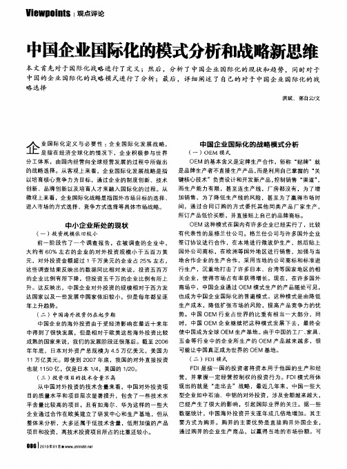 中国企业国际化的模式分析和战略新思维