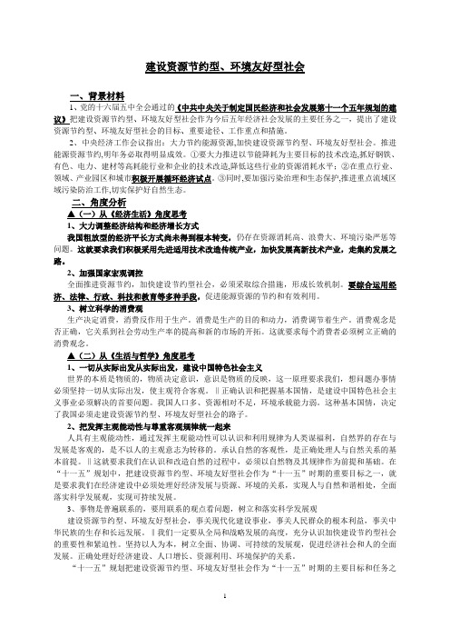 建设资源节约型,环境保护型社会