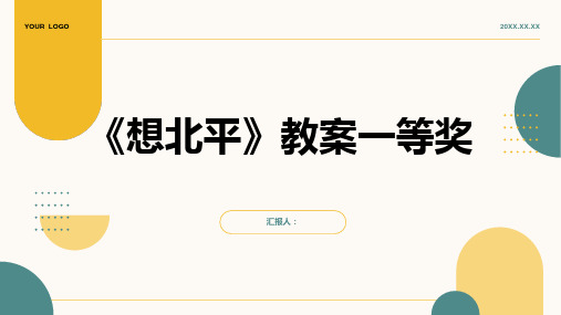 《想北平》教案一等奖(人教版高二必修教案一等奖设计)