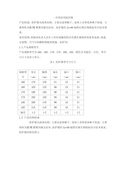 一次性医用防护服产品技术要求bhrj