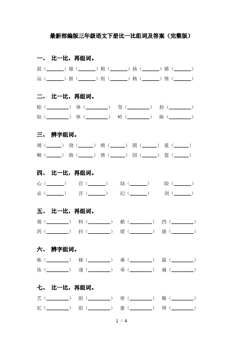 最新部编版三年级语文下册比一比组词及答案(完整版)