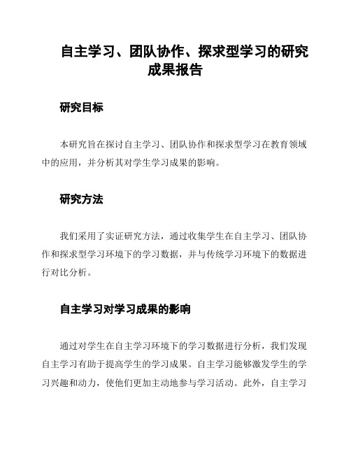 自主学习、团队协作、探求型学习的研究成果报告