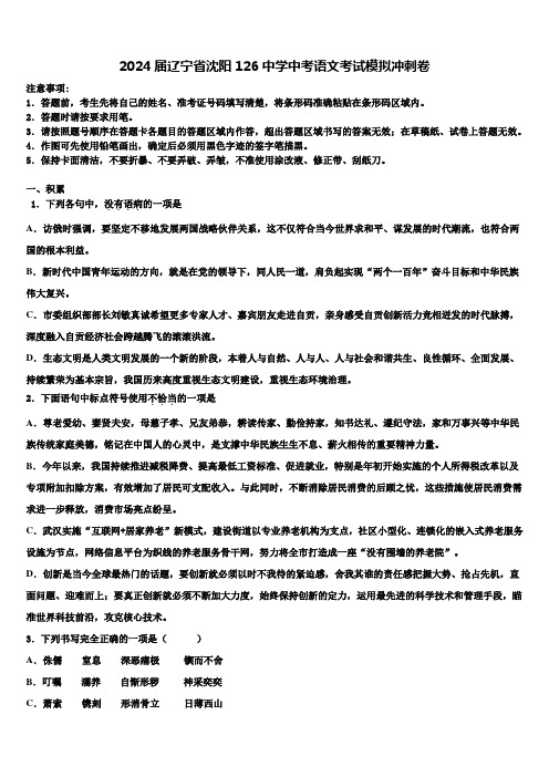 2024届辽宁省沈阳126中学中考语文考试模拟冲刺卷含解析