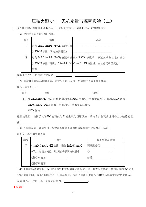 2020年高考化学压轴答题高分攻略：无机定量与探究实验(全国版含解析)