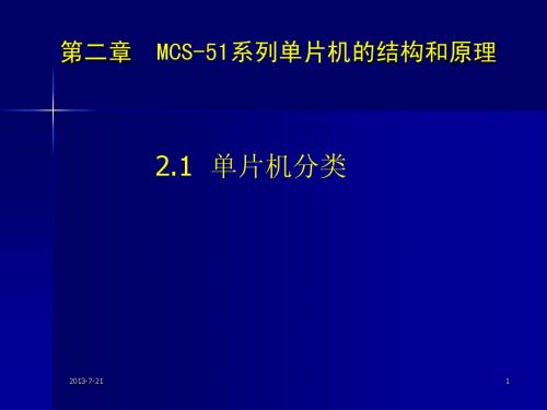 第二章 MCS-51系列单片机的结构和原理图