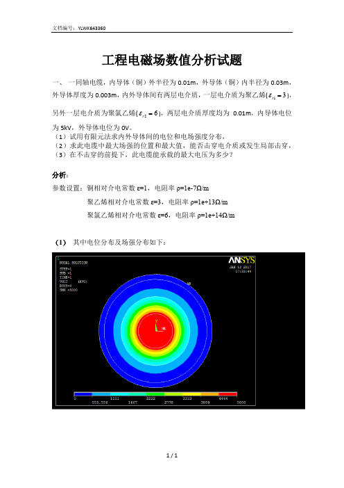 工程电磁场数值分析试题