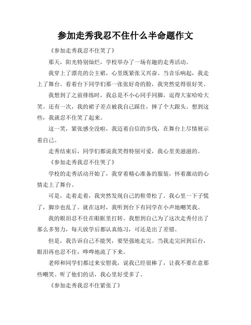 参加走秀我忍不住什么半命题作文