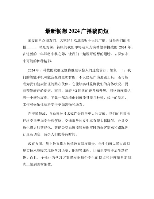 最新畅想2024广播稿简短