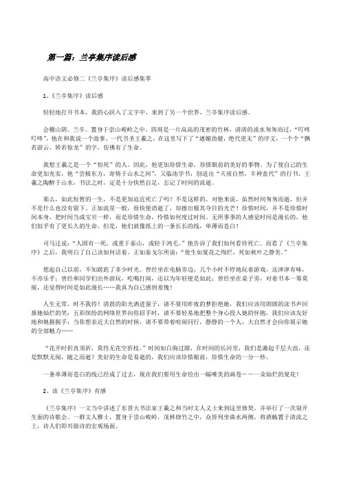 兰亭集序读后感[修改版]