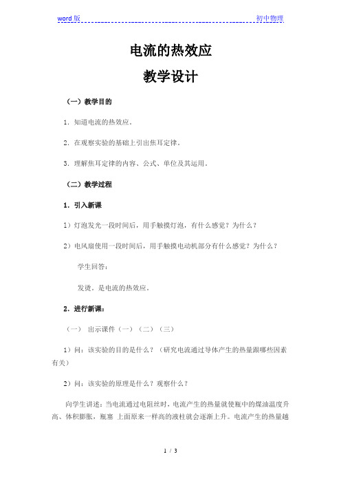 沪科版物理九年级全一册16.4 科学探究：电流的热效应 教案 