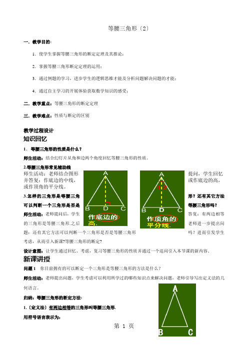 人教版八年级上册 13.3.1等腰三角形(第二课时)_教案