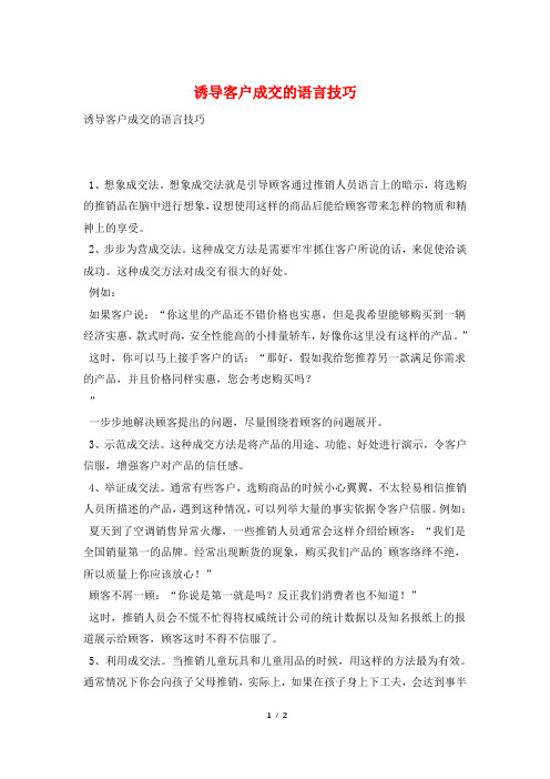 诱导客户成交的语言技巧