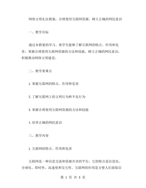 网络文明礼仪教案：合理使用互联网资源,树立正确的网民意识