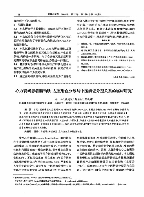 心力衰竭患者脑钠肽、左室射血分数与中医辨证分型关系的临床研究