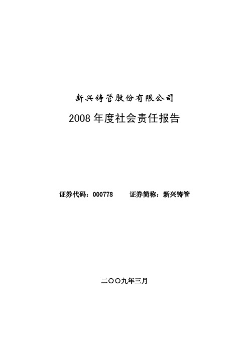 2008年度社会责任报告