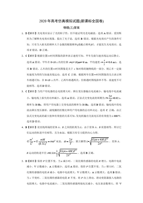 高考仿真模拟物理试题新课标全国卷(三)答案