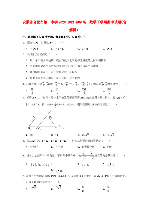 安徽省合肥市第一中学2020_2021学年高一数学下学期期中试题含解析