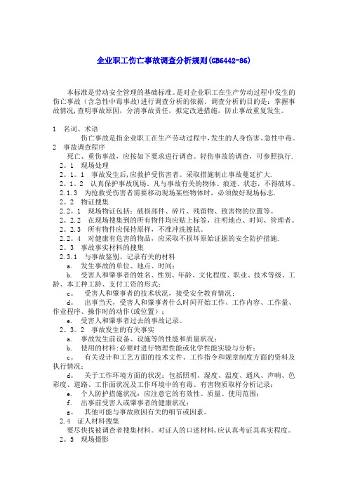 企业职工伤亡事故调查分析规则(GB6442-86)