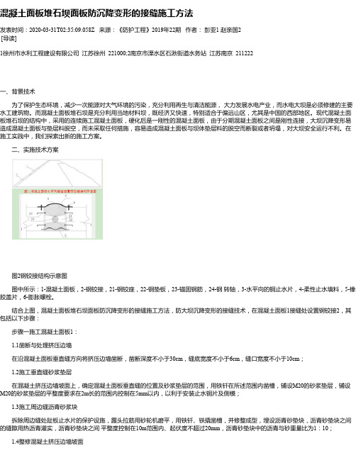 混凝土面板堆石坝面板防沉降变形的接缝施工方法