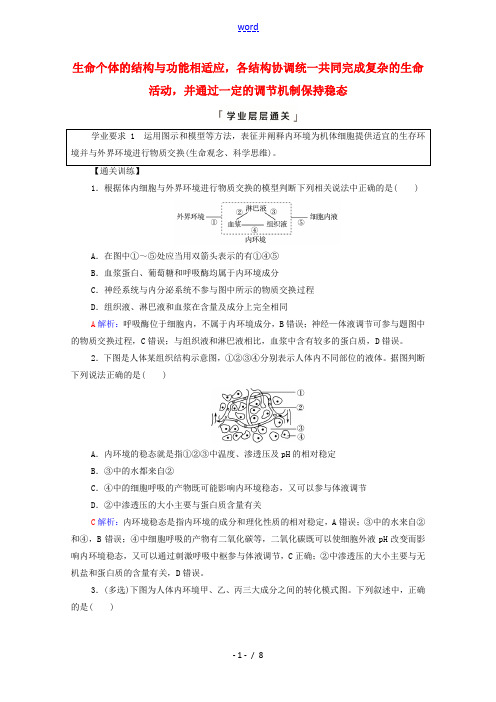 2022版新教材高考生物一轮复习第8单元生命活动的调节大概念升华课选择性必修概念1学案新人教版202
