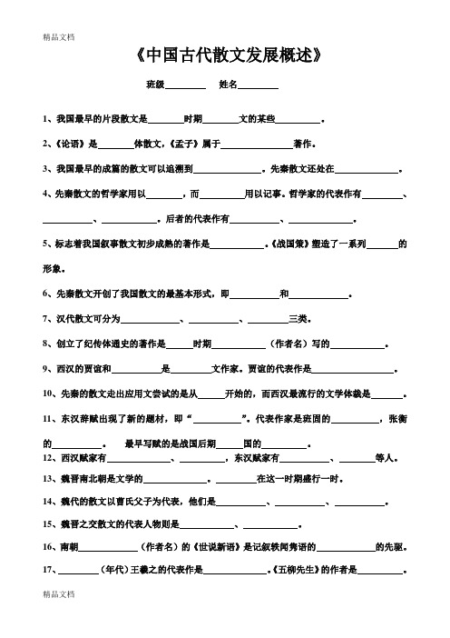 《中国古代散文发展概述》习题及答案讲课教案