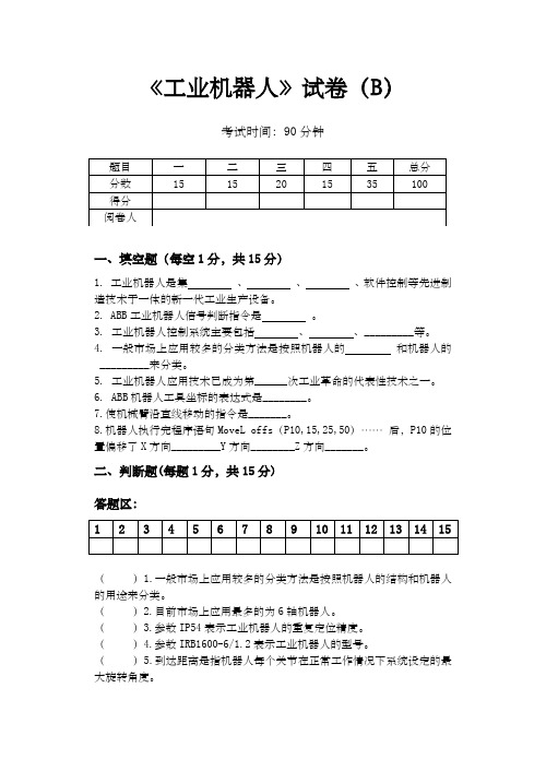 《ABB工业机器人应用与维护》B试卷 函答案 