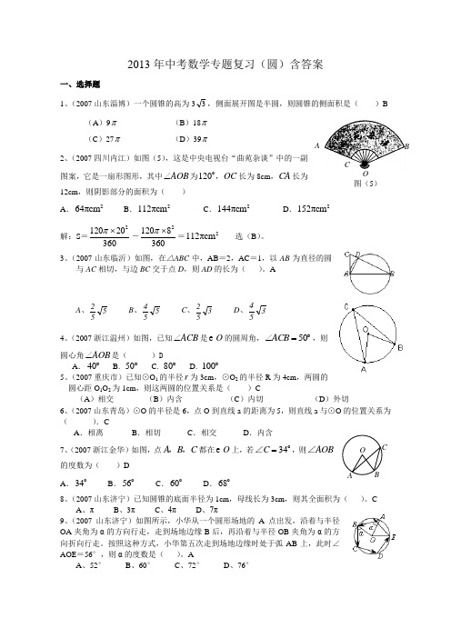 2013年中考数学专题复习(圆)含答案