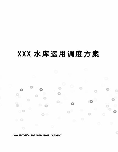 XXX水库运用调度方案